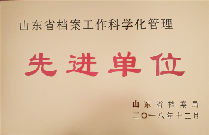 2019.04.04鲁泰化学喜获“山东省档案工作科学化管理先进单位”荣誉称号.jpg