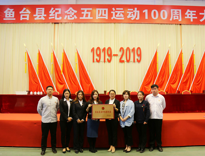 05.07鲁泰化学荣获“鱼台县五四红旗团委”荣誉称号1.jpg