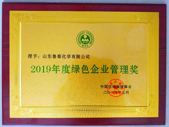 2019.06.03鲁泰化学喜获“2019年度绿色企业管理奖”.jpg