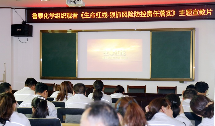 鲁泰化学组织观看主题宣教片《生命红线-狠抓风险防控责任落实》01.JPG
