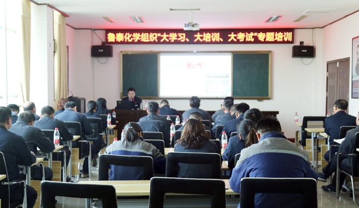 【专题培训】鲁泰化学开展“大学习、大培训、大考试”专题培训活动.jpg