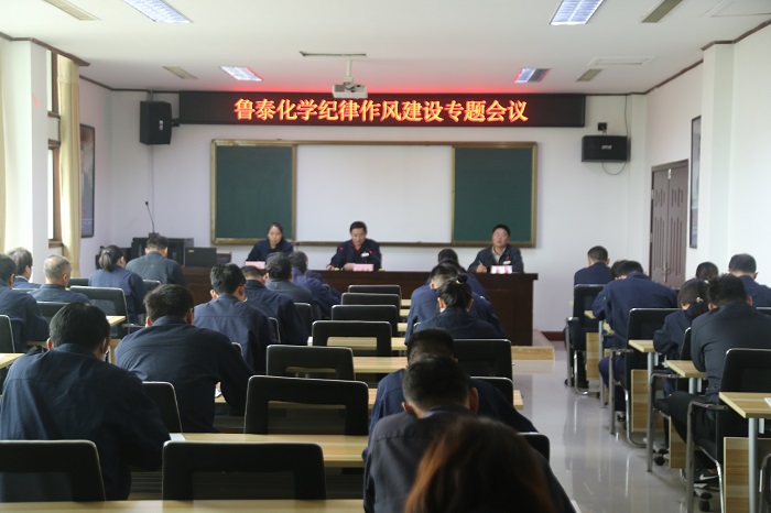 鲁泰化学召开纪律作风建设工作推进会议.JPG