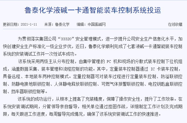 2021.1.11马海峰鲁泰化学液碱一卡通智能装车控制系统成功投入运行.png